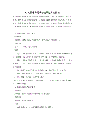 幼兒園體育游戲活動策劃方案四篇.doc