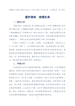 人教部編版三年級(jí)上冊(cè)道德與法制7《生命最寶貴》教案（蔣老師獲獎(jiǎng)作品）.docx