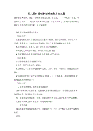 幼兒園時鐘創新活動策劃方案五篇.doc
