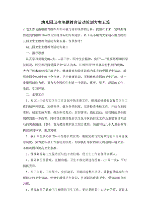 幼兒園衛生主題教育活動策劃方案五篇.doc