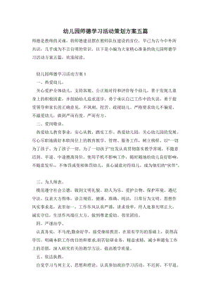 幼兒園師德學習活動策劃方案五篇.doc