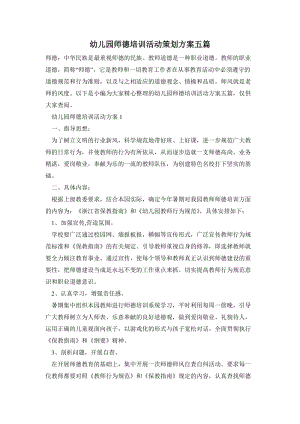 幼兒園師德培訓活動策劃方案五篇.doc