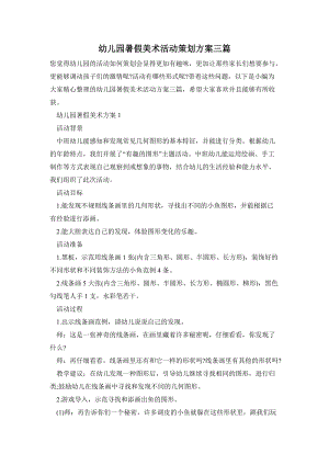 幼兒園暑假美術活動策劃方案三篇.doc