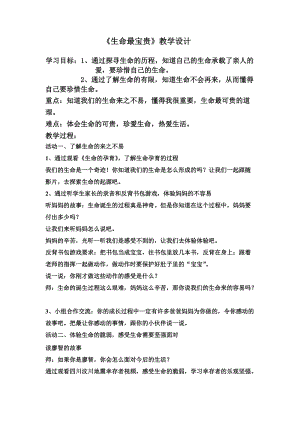 人教部編版三年級(jí)上冊(cè)道德與法制7《生命最寶貴》教案（衛(wèi)老師獲獎(jiǎng)作品）.doc