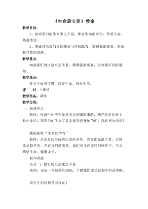 人教部編版三年級(jí)上冊(cè)道德與法制7《生命最寶貴》教案（趙老師獲獎(jiǎng)作品）.doc