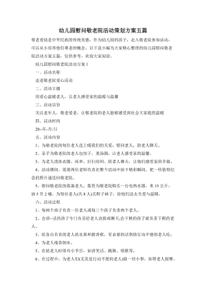 幼兒園慰問敬老院活動策劃方案五篇.doc