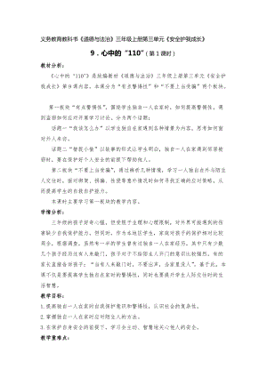 人教部編版三年級上冊道德與法制9《心中的110》教案（褚老師獲獎作品）.docx