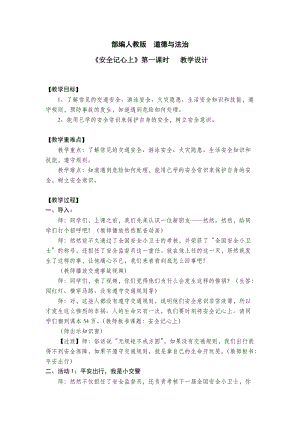 人教部編版三年級(jí)上冊(cè)道德與法制8《安全記心上》教案（李老師獲獎(jiǎng)作品）.docx
