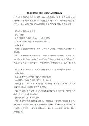 幼兒園樹葉朋友創意活動方案五篇.doc