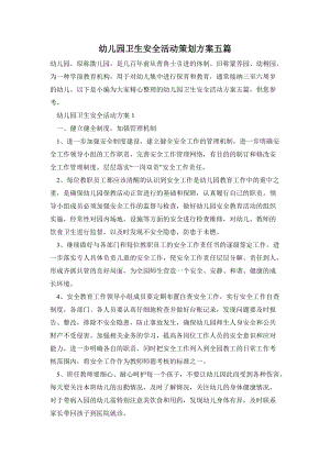 幼兒園衛生安全活動策劃方案五篇.doc