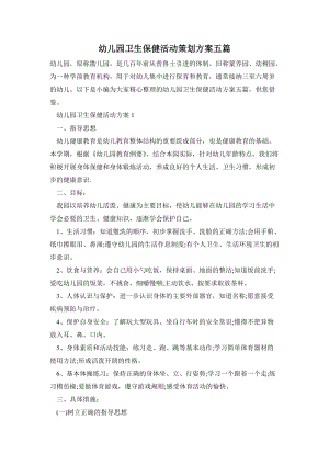 幼兒園衛生保健活動策劃方案五篇.doc