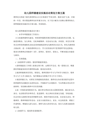 幼兒園師德建設實施活動策劃方案五篇.doc