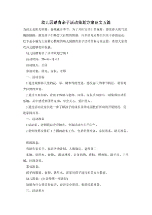 幼兒園踏青親子活動策劃方案范文五篇.doc