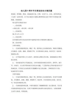 幼兒園十周年節目策劃活動方案四篇.doc