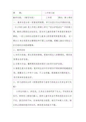 人教部編版三年級上冊道德與法制9《心中的110》教案（錢老師獲獎作品）.docx