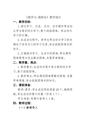 人教部編版三年級上冊道德與法制2我學習我快樂教案（周老師獲獎作品）.docx