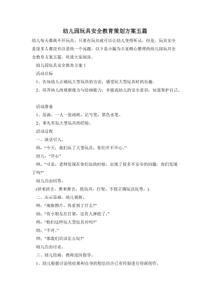 幼兒園玩具安全教育策劃方案五篇.doc