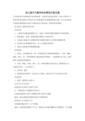 幼兒園天氣教學活動策劃方案五篇.doc