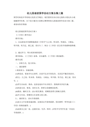 幼兒園誦讀國學活動方案合集三篇.doc
