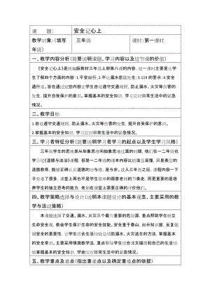 人教部編版三年級(jí)上冊(cè)道德與法制8《安全記心上》教案（趙老師獲獎(jiǎng)作品）.doc