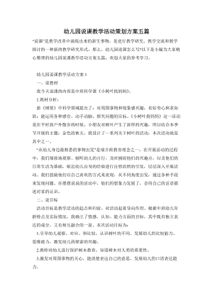 幼兒園說課教學活動策劃方案五篇.doc