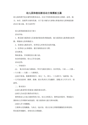 幼兒園體能創新活動方案模板五篇.doc