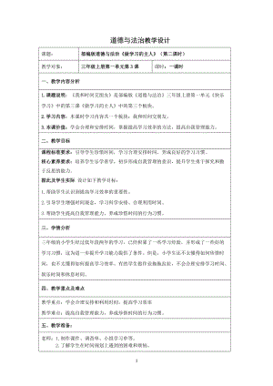 人教部編版三年級(jí)上冊(cè)道德與法制3《做學(xué)習(xí)的主人》教案（趙老師獲獎(jiǎng)作品）.doc