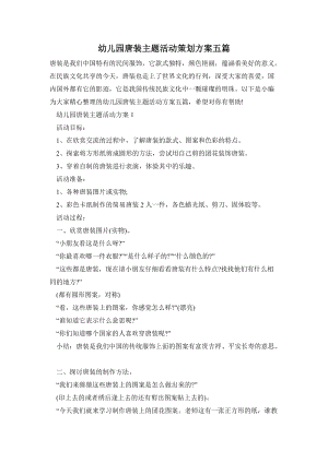 幼兒園唐裝主題活動策劃方案五篇.doc