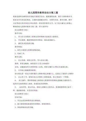 幼兒園圖形教育活動方案三篇.doc