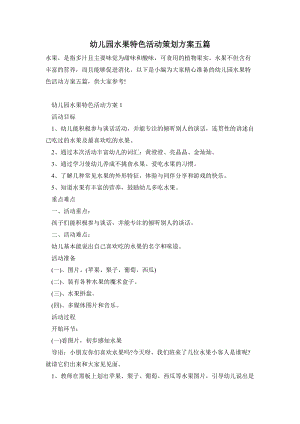 幼兒園水果特色活動策劃方案五篇.doc