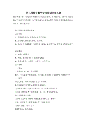 幼兒園數(shù)字?jǐn)?shù)學(xué)活動(dòng)策劃方案五篇.doc