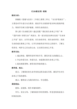 人教部編版三年級上冊道德與法制7生命最寶貴教案（沈老師獲獎作品）.docx