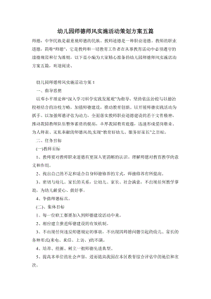 幼兒園師德師風實施活動策劃方案五篇.doc