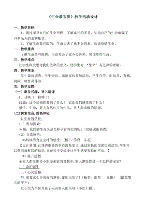 人教部編版三年級上冊道德與法制7生命最寶貴教案（孫老師獲獎作品）.doc