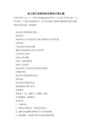 幼兒園萬圣游戲活動策劃方案五篇.doc