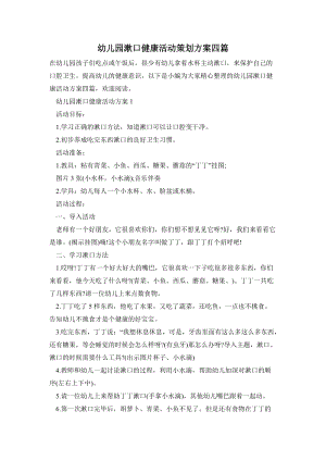 幼兒園漱口健康活動策劃方案四篇.doc