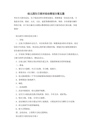 幼兒園生日派對活動策劃方案五篇.doc