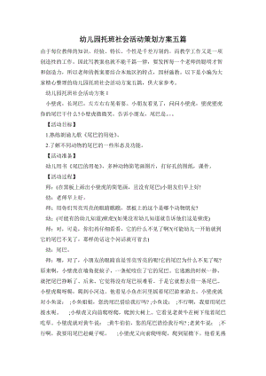 幼兒園托班社會活動策劃方案五篇.doc