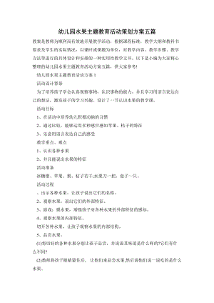 幼兒園水果主題教育活動策劃方案五篇.doc