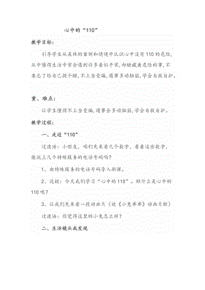 人教部編版三年級上冊道德與法制9《心中的110》教案（趙老師獲獎作品）.doc