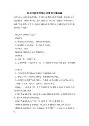 幼兒園體育跳繩活動策劃方案五篇.doc