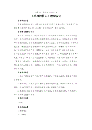 人教部編版三年級上冊道德與法制2我學習我快樂教案（李老師獲獎作品）.docx