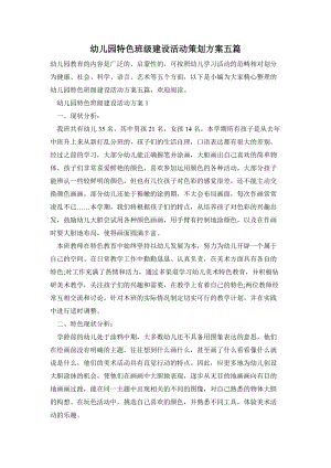 幼兒園特色班級建設(shè)活動策劃方案五篇.doc