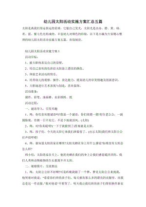 幼兒園太陽活動實施方案匯總五篇.doc