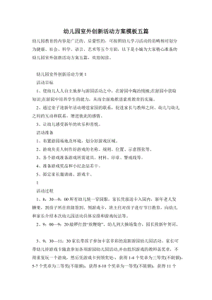 幼兒園室外創新活動方案模板五篇.doc