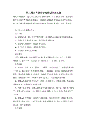 幼兒園室內游戲活動策劃方案五篇.doc