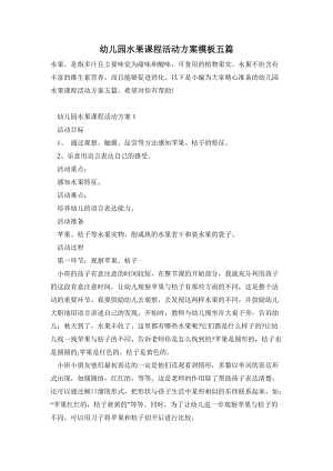 幼兒園水果課程活動方案模板五篇.doc