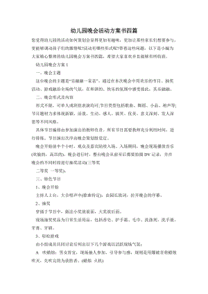 幼兒園晚會活動方案書四篇.doc