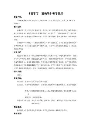 人教部編版三年級上冊道德與法制2我學習我快樂教案（孫老師獲獎作品）.docx