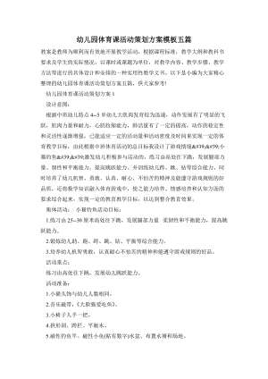 幼兒園體育課活動(dòng)策劃方案模板五篇.doc